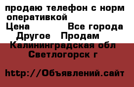 продаю телефон с норм оперативкой android 4.2.2 › Цена ­ 2 000 - Все города Другое » Продам   . Калининградская обл.,Светлогорск г.